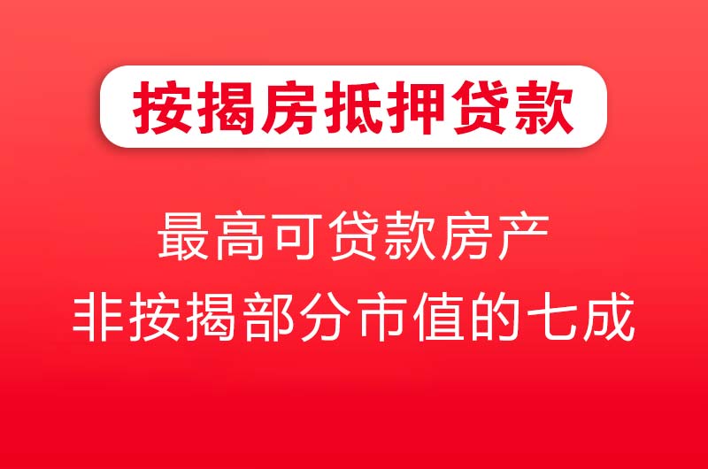 浏阳按揭房抵押贷款
