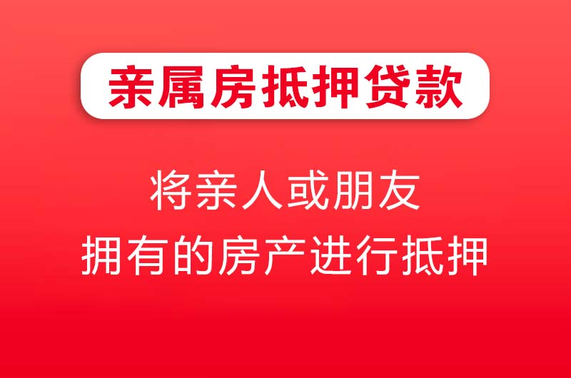 浏阳亲属房抵押贷款